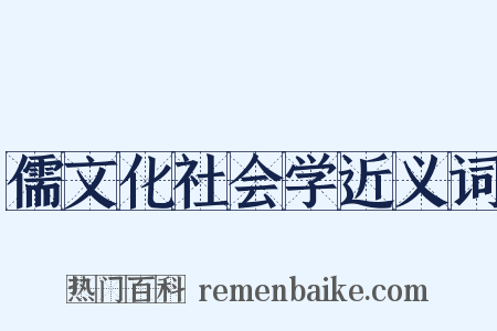 儒文化社会学近义词是什么意思的图片